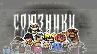 ТЁМНАЯ КНИГА:ГЛАВА II - Союзники
