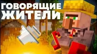 КАК ГОВОРИТЬ С ЖИТЕЛЯМИ В МАЙНКРАФТ