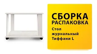 Обзор Как собрать Стол журнальный Тиффани L Анрекс Распаковка Сборка