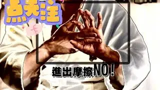 加藤鹰秘技传授教学全中文金手指