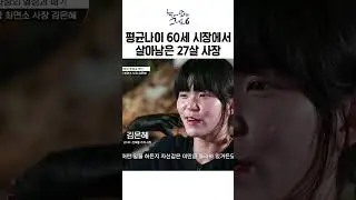 평균나이 60세 전통 시장에서 살아남은 MZ사장ㅣ눈에 띄는 그녀들6