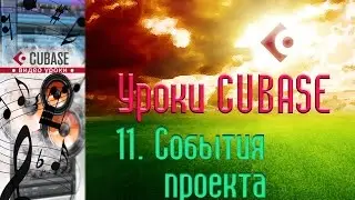 Уроки Cubase. Работа с событиями проекта, ч2 (Working with events, p2) (Cubase Tutorial 11)