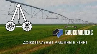 Дождевальные машины в Чечне