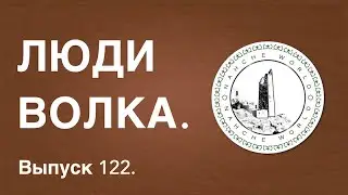Историк Хасан Бакаев | Люди Волка | Выпуск 122.