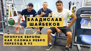 ШАЙБЕКОВ ВЛАДИСЛАВ / ТРЕНИРОВКА НА ЧИЛЛЕ