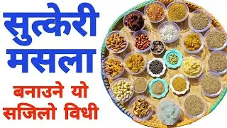 सुत्केरी मसला बनाउने सजिलो विधी। सुत्केरी मसलाको फाइदा । #Sutkeri_masala #mummynepal #सुत्केरी