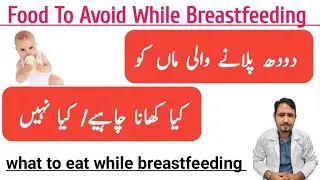 What To Eat and Avoid While Breastfeeding | Doodh Pilane Wali Maa Ko kya Khana chahiye aur kia Nahi