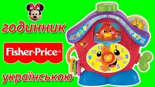 Годинник Fisher Price українською
