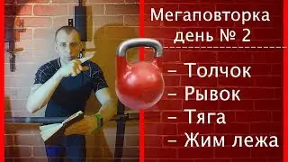 Мегаповторка. Программа тренировок 2. Толчок рывок тяга жим лежа