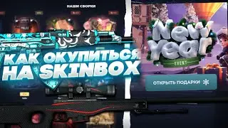 ОКУП С 200 РУБЛЕЕЙ НА SKINBOX! СКИНБОКС 2023! SKINBOX УМЕЕТ УДИВЛЯТЬ С ЛОУ БАЛАНСА!