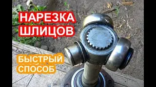 Как нарезать шлицы на полуоси ваз классика, с помощь болгарки, своими руками.