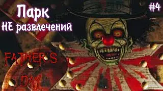 БОЛЬШОЙ И СТРАШНЫЙ КЛОУН ►Father's Day ►Прохождение #4