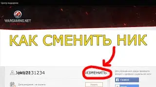Как поменять ник (имя) в игре World of Tanks в 2022 году.