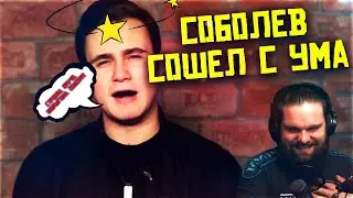 НИКОЛАЙ СОБОЛЕВ СПАСАЕТ МИР | СТРИМЕРЫ ПРОТИВ ВРАЧЕЙ | 
