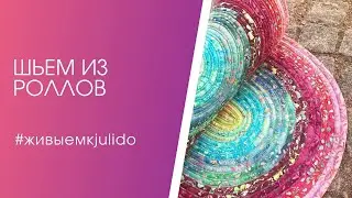 Шьем корзину из роллов