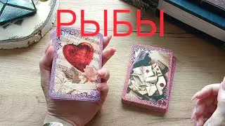 ♓РЫБЫ✨(21-30 АПРЕЛЯ 2024)✨