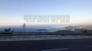 Дорога в Черногорию.Будва