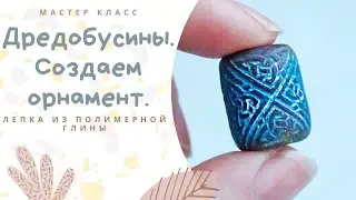 DIY: Как я делаю бусины тубусы из полимерной глины / Низкотемпературная эмаль / Уроки лепки из глины