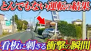 【ドラレコ】真正面から看板に衝突する瞬間！とんでもない映像