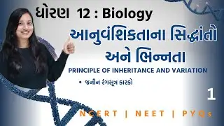 std 12 science biology ch 4 | Anuvanshiktana Shidhanto ane Bhinaata | Std 12 Biology Ch 4_1