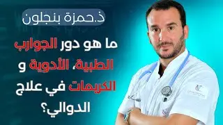 ما هو دور الجوارب الطبية، الأدوية و الكريمات في علاج الدوالي؟