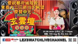 【现场直播】玄云坛歌台夜
