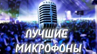 ЛУЧШИЕ МИКРОФОНЫ ЗА СВОЮ ЦЕНУ | НАШЕЛ МИКРОФОН | ТОП МИКРОФОНОВ