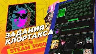 ЛЕТНЯЯ РАСПРОДАЖА STEAM ВЫПОЛНИЛ ВСЕ ЗАДАНИЯ Клортакса 23.06.2022 - 07.07.2022