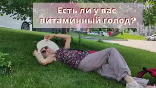 Есть ли у вас витаминный голод?