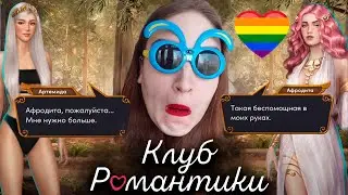 ШИКАРНЫЙ ФИНАЛ МОЕЙ ЛЮБИМОЙ ИСТОРИИ! КЕКС С ХИЗЕР ❥ Клуб Романтики: Ярость Титанов ❥3 сезон 12 серия