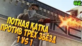 ПОТНАЯ ИГРА ПРОТИВ ТРЁХ ЗВЁЗД