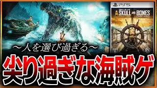 【気になる人は絶対見て🚨】謎の海賊ゲ『スカル＆ボーンズ』人を選び過ぎる尖り切ったゲームだった…。オープンベータやった感想がまさかの･･･。【Skull & Bones】