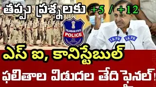 si constable results date fixed|bhuwantv|ts constable prelims result final news today latest
