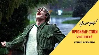 Красивые Стихи - 