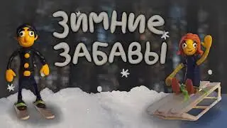 Зимние забавы