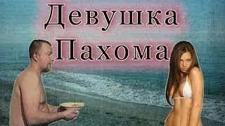 Зелёные Песни Под Гитару — Девушка Пахома