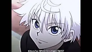 Киллуа 🥰
