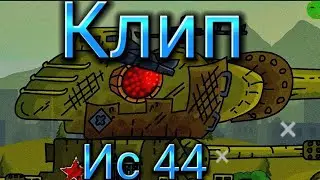 Клип про Иса 44 (Геранда)(Клипи про танки)