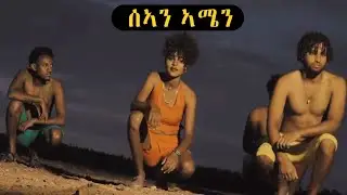 New Eritrean Music 2023 Simon Michael "Sean Amen"