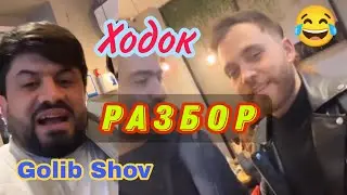 Разбори Голиб шов Кати Сино барои пули ходок 😂 golib shov
