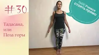 YogaFAQ#30 Тадасана - Поза горы