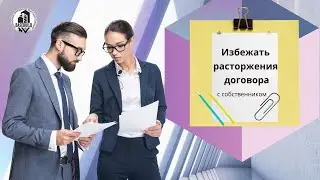 Избежание расторжения договора