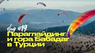 Подъем на гору Бабадаг / Параглайдинг / Обзор виллы в Олюдениз