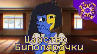 Царство Биполярочки - ENA | разбор 1-2 серии
