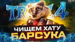 Trine 4: The Nightmare Prince - Обчищаем Барсука смотреть без смс и регистрации.  КООП(6 серия)