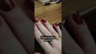 А какой у тебя учитель истории?