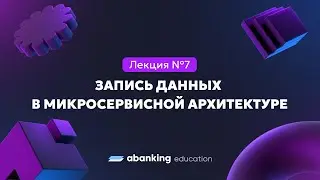 Микросервисная архитектура (№7)| Запись данных в микросервисной архитектуре