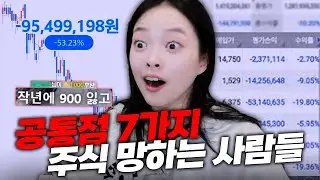 7 characteristics of people who lose their stocks lol