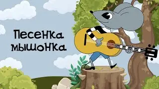 Песенка мышонка