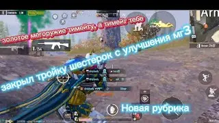 Новая рубрика на канале/ золотое мегооружие друг другу/ часть 1/